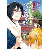 Amazon.co.jp: かくりよの宿飯 あやかしお宿に嫁入りします。12 (B's